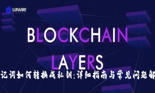 助记词如何转换成私钥：详细指南与常见问题解答