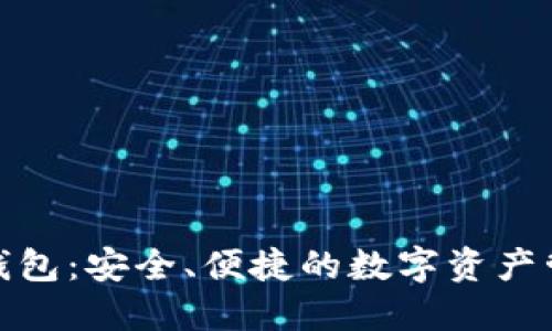 链信轻钱包：安全、便捷的数字资产管理工具