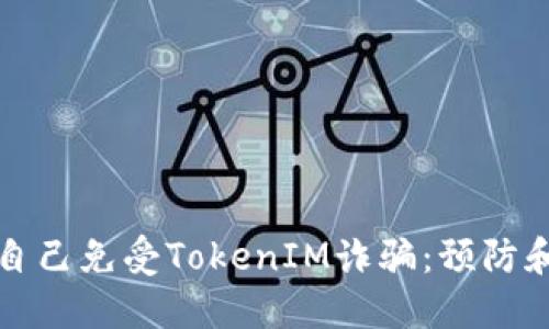 如何保护自己免受TokenIM诈骗：预防和应对指南