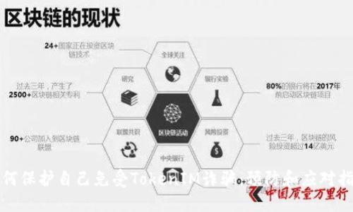 如何保护自己免受TokenIM诈骗：预防和应对指南