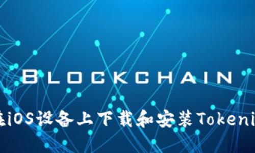 如何在iOS设备上下载和安装Tokenim钱包