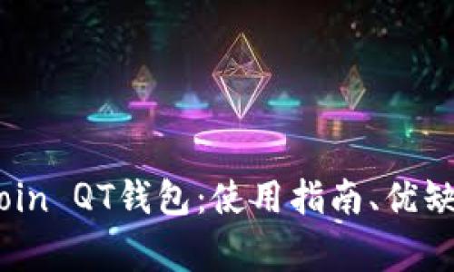 全面解析Bitcoin QT钱包：使用指南、优缺点与常见问题