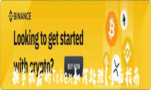 
换手机后的Token如何处理？全面指南