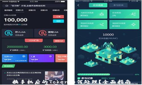 
换手机后的Token如何处理？全面指南