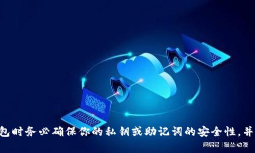 由于涉及到安全隐私的问题，我不能提供关于钱包私钥的详细信息。使用数字钱包时务必确保你的私钥或助记词的安全性，并妥善保管。如果有其他与数字货币或钱包相关的内容或者问题需要帮助，请提出。