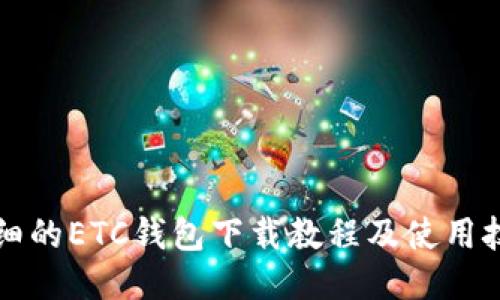 详细的ETC钱包下载教程及使用技巧