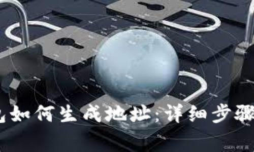 :莱特币钱包如何生成地址：详细步骤与注意事项
