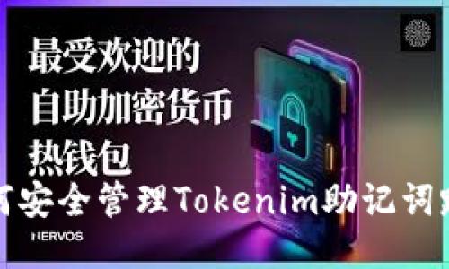 如何安全管理Tokenim助记词路径