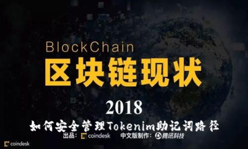 如何安全管理Tokenim助记词路径