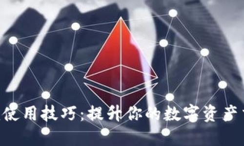 Tokenim使用技巧：提升你的数字资产交易体验
