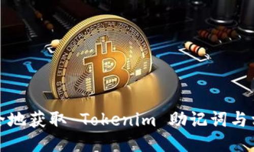 如何安全地获取 Tokenim 助记词与相关知识