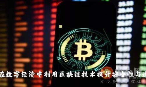 如何在数字经济中利用区块链技术提升安全性与透明度