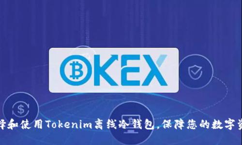 如何选择和使用Tokenim离线冷钱包，保障您的数字资产安全