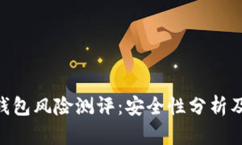 Tokenim钱包风险测评：安全性分析及使用指南