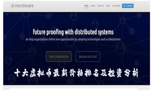 十大虚拟币最新价格排名及投资分析