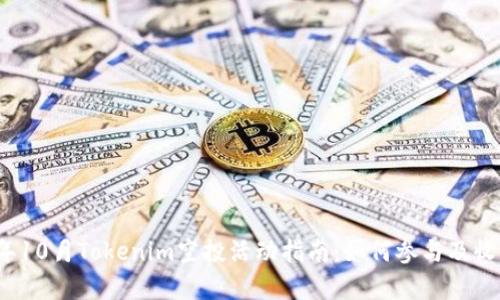 2023年10月Tokenim空投活动指南：如何参与及收益分析