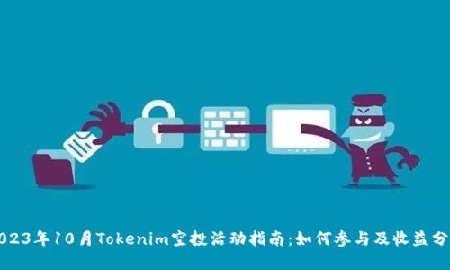 2023年10月Tokenim空投活动指南：如何参与及收益分析