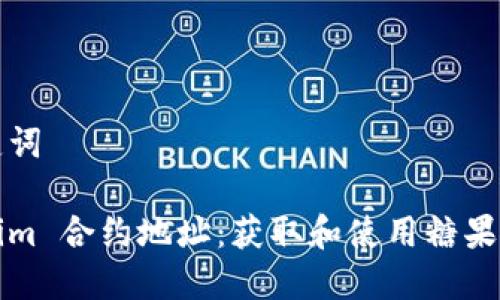 和关键词

Tokenim 合约地址：获取和使用糖果的指南