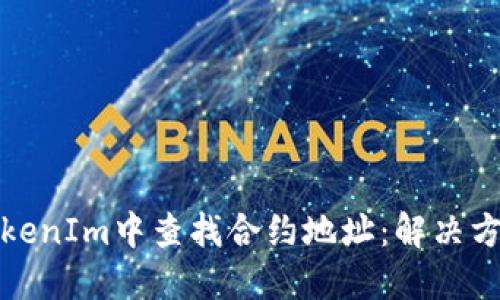 如何在TokenIm中查找合约地址：解决方法与技巧