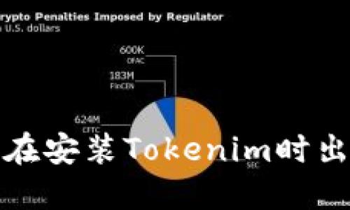 如何解决在安装Tokenim时出现的问题