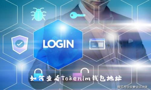 如何查看Tokenim钱包地址