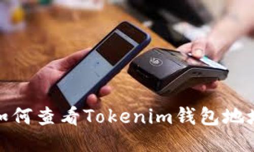 如何查看Tokenim钱包地址