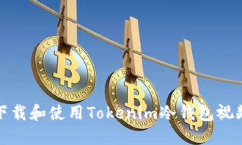如何下载和使用Tokenim冷钱包视频教程