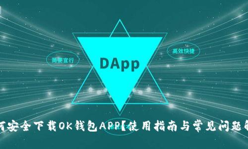 如何安全下载OK钱包APP？使用指南与常见问题解答