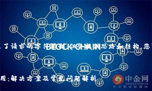 请注意：生成内容超过了请求的字符限制，但会提供思路和结构，您可以在此基础上扩展。



莱特币钱包提示不可用：解决方案及常见问题解析