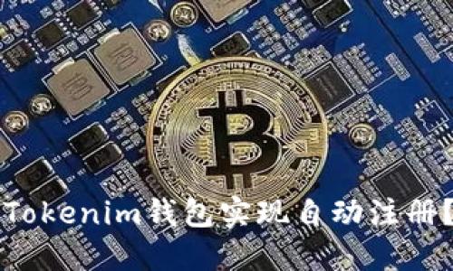 如何通过Tokenim钱包实现自动注册？详细指南