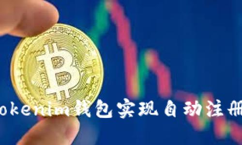如何通过Tokenim钱包实现自动注册？详细指南