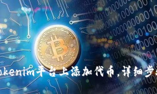 如何在Tokenim平台上添加代币，详细步骤与建议