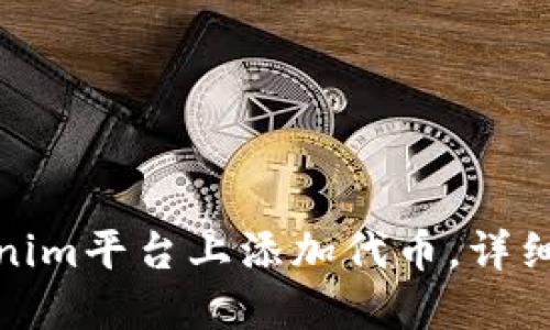 如何在Tokenim平台上添加代币，详细步骤与建议