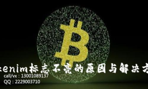 Tokenim标志不亮的原因与解决方案
