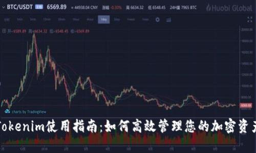 Tokenim使用指南：如何高效管理您的加密资产