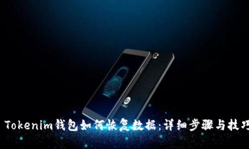  Tokenim钱包如何恢复数据：详细步骤与技巧