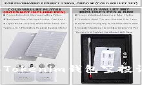 2021年Tokenim钱包空投详细指南