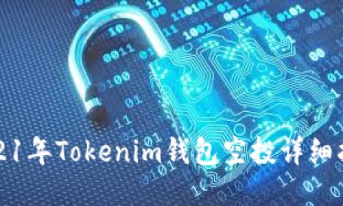 2021年Tokenim钱包空投详细指南