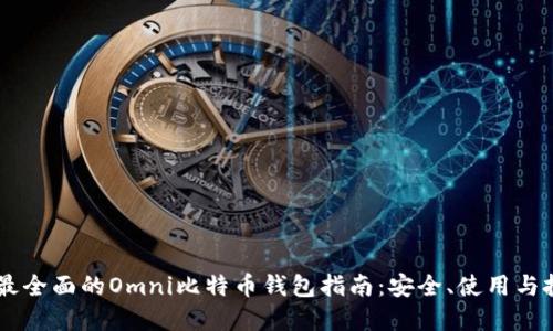 biao ti最全面的Omni比特币钱包指南：安全、使用与投资体验