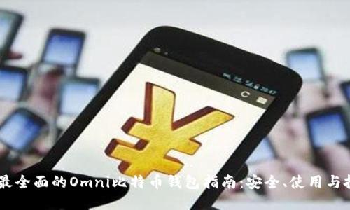 biao ti最全面的Omni比特币钱包指南：安全、使用与投资体验
