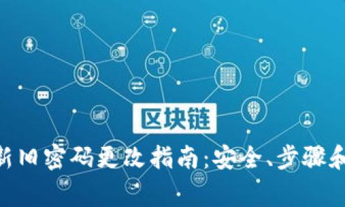 Tokenim新旧密码更改指南：安全、步骤和注意事项