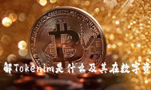 Tokenim：了解Tokenim是什么及其在数字资产中的应用