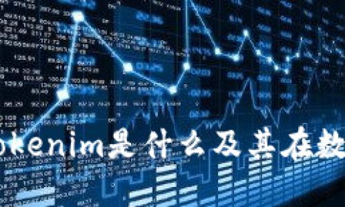 Tokenim：了解Tokenim是什么及其在数字资产中的应用