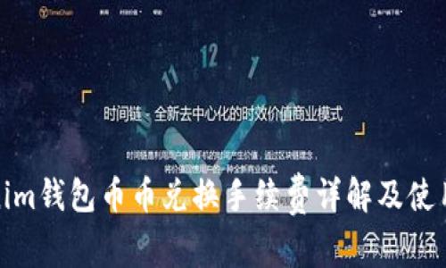 Tokenim钱包币币兑换手续费详解及使用技巧