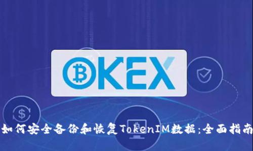 如何安全备份和恢复TokenIM数据：全面指南