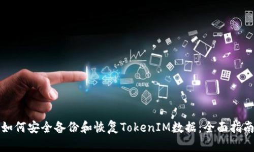 如何安全备份和恢复TokenIM数据：全面指南