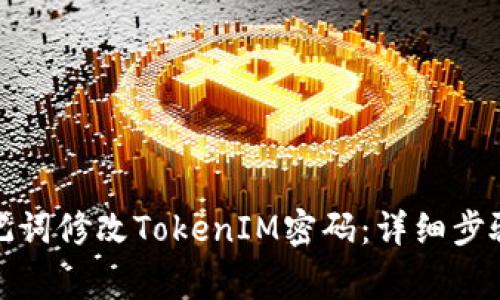 如何通过助记词修改TokenIM密码：详细步骤与注意事项