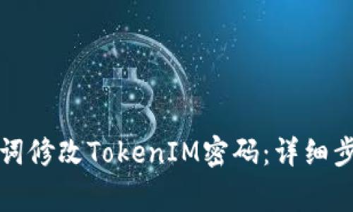 如何通过助记词修改TokenIM密码：详细步骤与注意事项