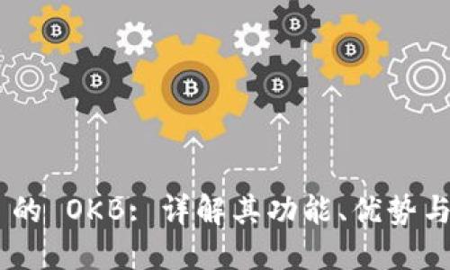 Tokenim 的 OKB: 详解其功能、优势与使用场景