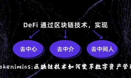 Tokenimios：区块链技术如何变革数字资产管理